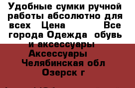 Удобные сумки ручной работы абсолютно для всех › Цена ­ 1 599 - Все города Одежда, обувь и аксессуары » Аксессуары   . Челябинская обл.,Озерск г.